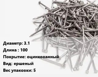 Гвоздь 3.1х100 оцинкованный ершеный 5